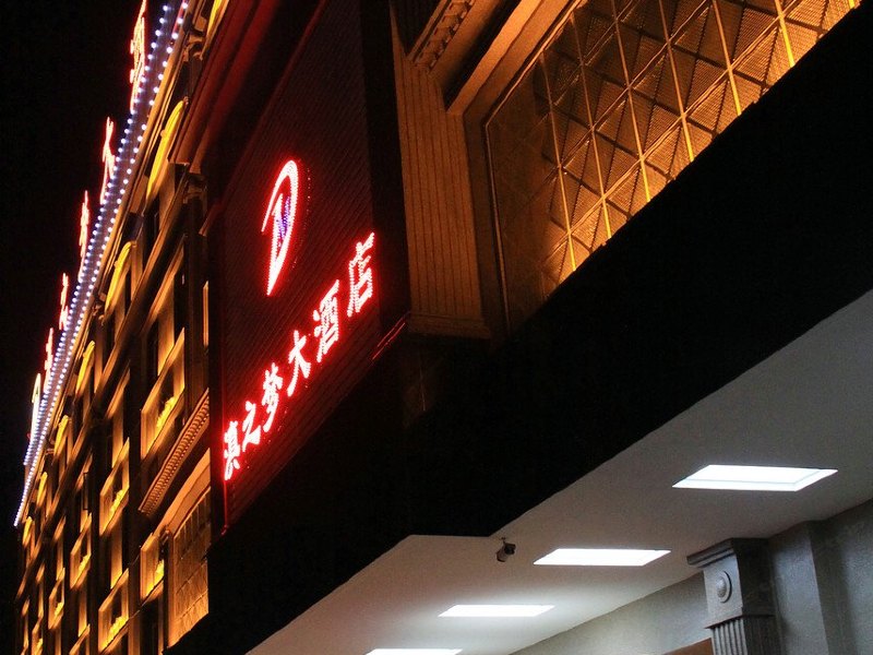 昆明滇之梦大酒店