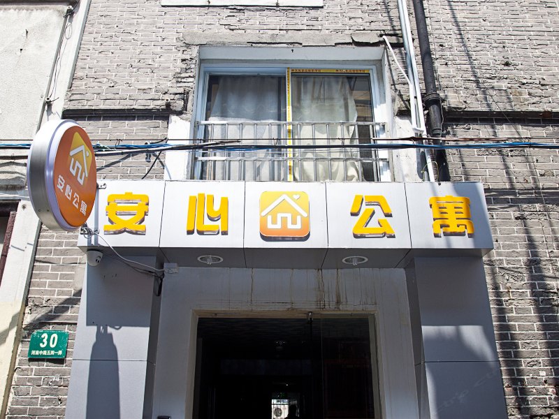 安心公寓(上海南京东路店)
