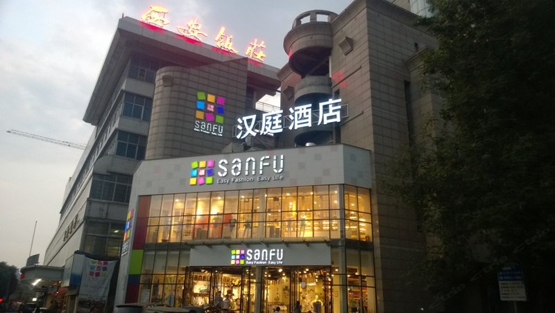 汉庭酒店（西安钟楼菊花园店）
