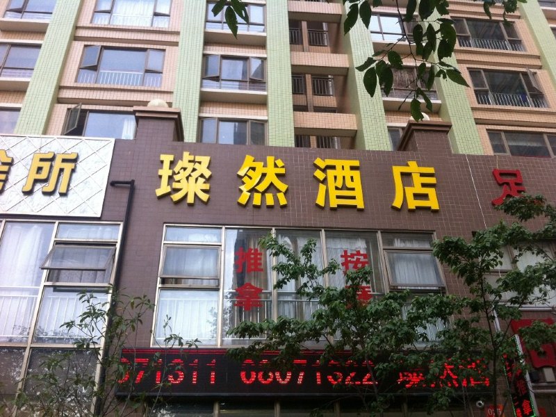 昆明璨然公寓酒店