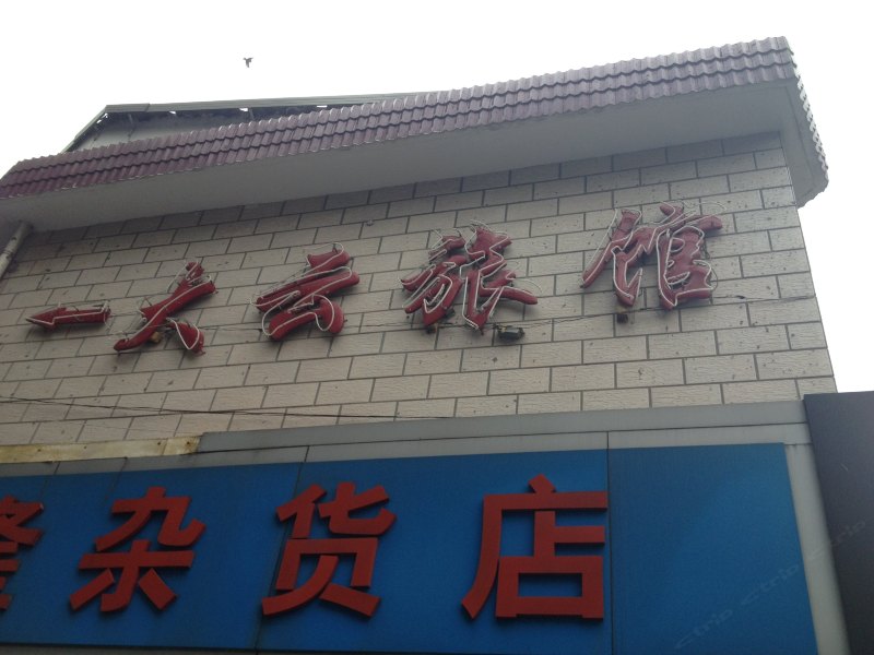 大云旅馆（上海龙川北路店）