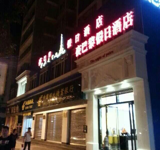 垫江夜巴黎假日酒店