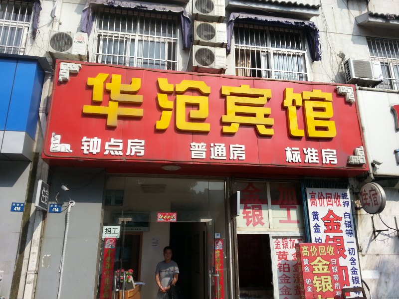苏州华沧宾馆