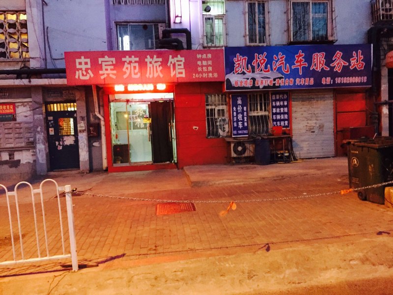 青岛忠宾苑旅馆