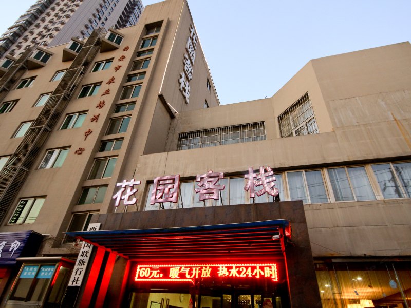 花园客栈（西安凤城南路店）