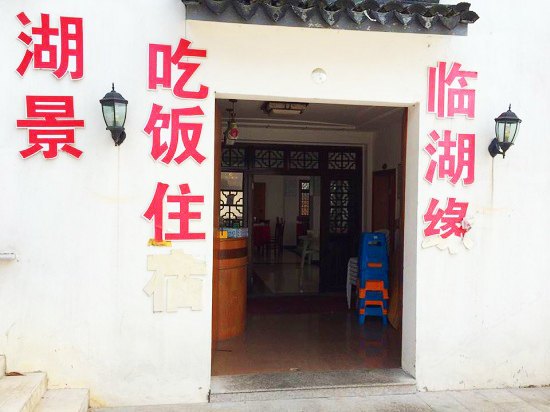 苏州临湖缘农家乐