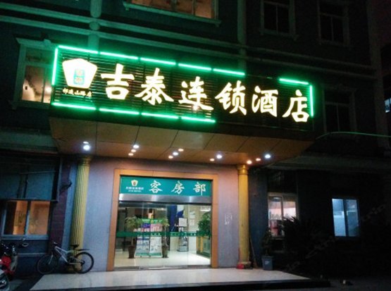 吉泰连锁酒店（上海祁连山路店）
