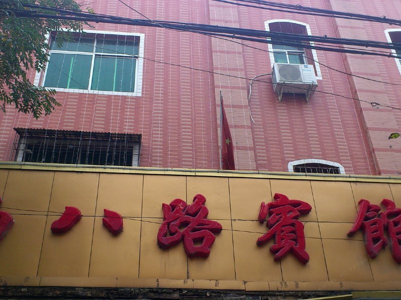 西安西八路宾馆