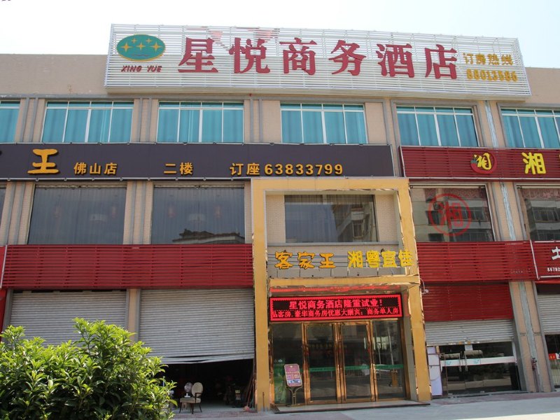 佛山星悦商务酒店