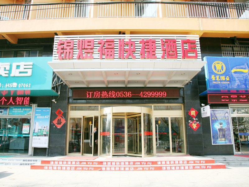 安丘锦煜福快捷酒店