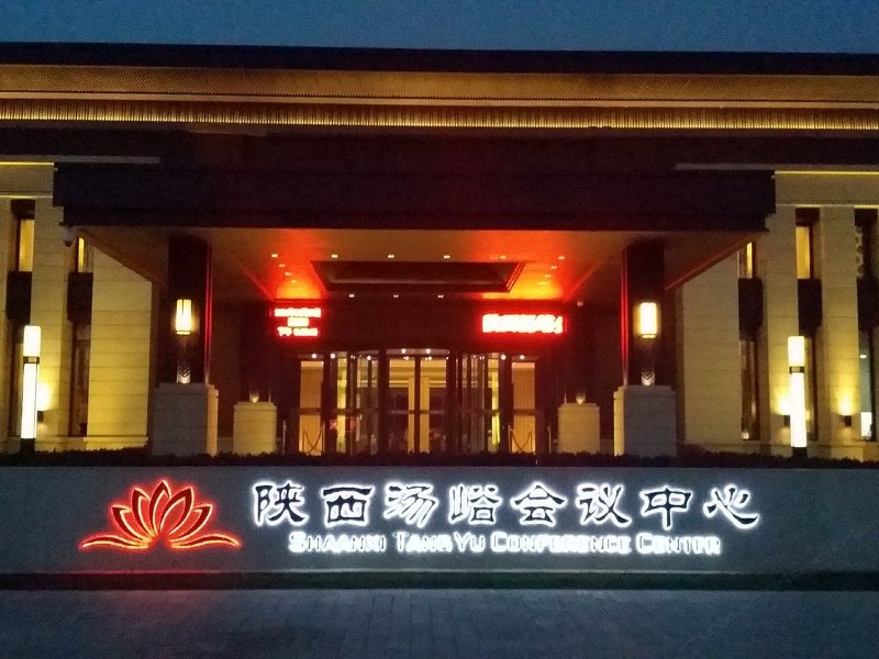 陕西汤峪会议中心