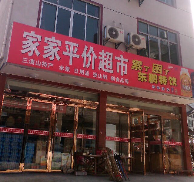 三清山家家平价旅馆