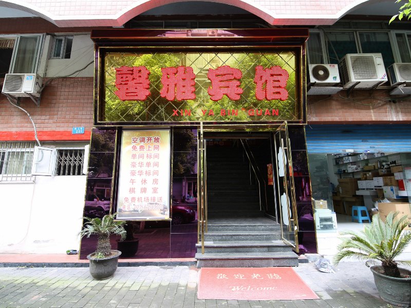 重庆馨雅宾馆
