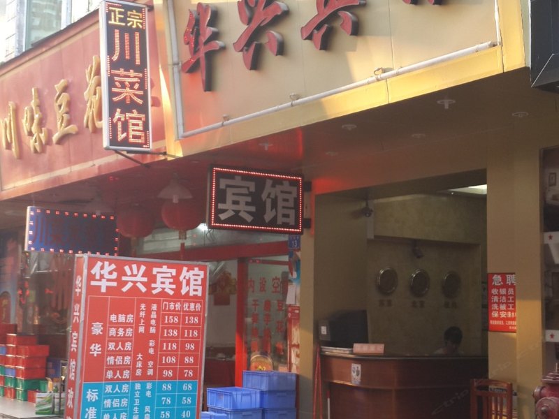 深圳华兴宾馆