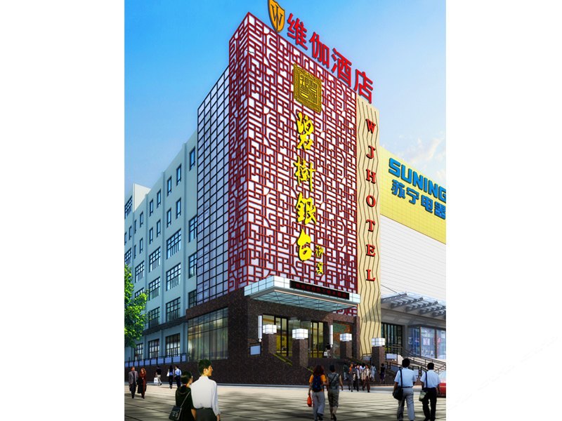 西安维伽酒店