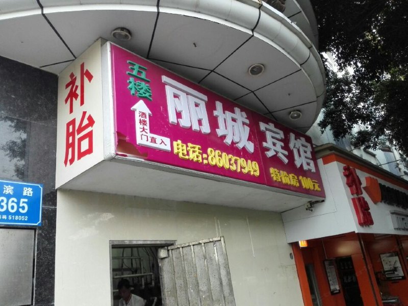 深圳丽城宾馆（南山店）