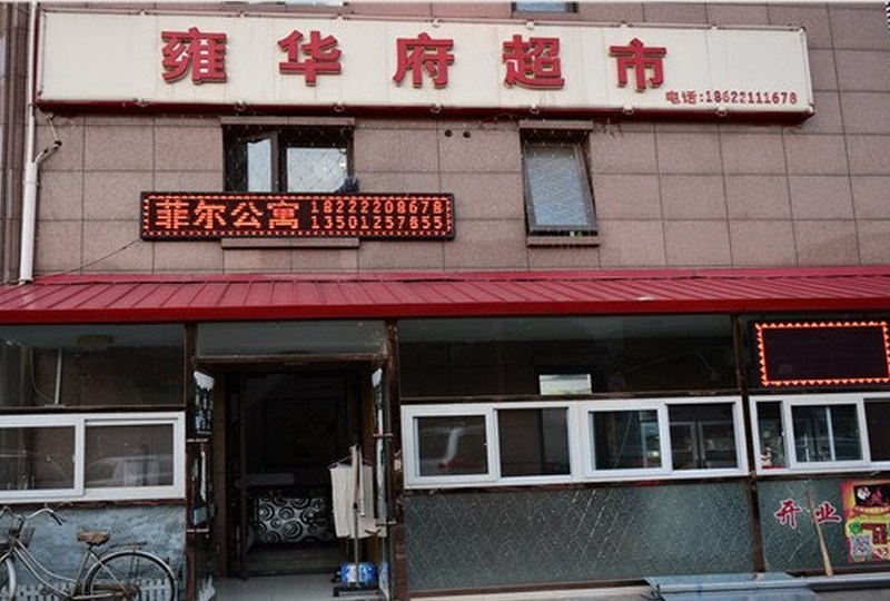 天津菲尔主题公寓