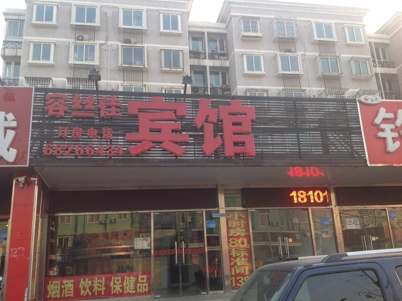 北京容丝佳宾馆