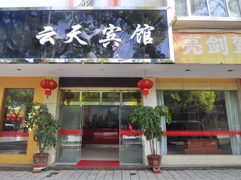 宜良云天宾馆