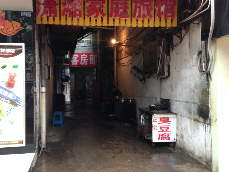 长沙潇湘家庭旅馆