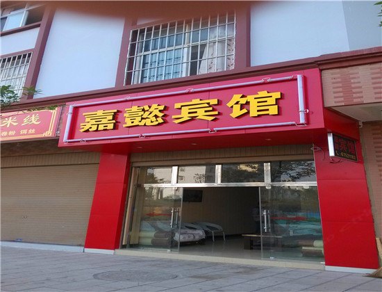 宜良嘉懿宾馆