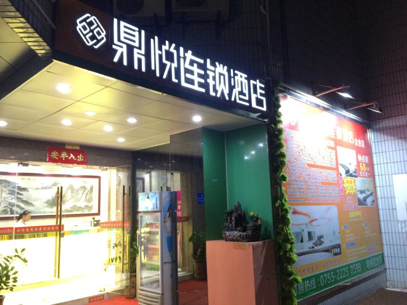 深圳鼎悦时尚酒店