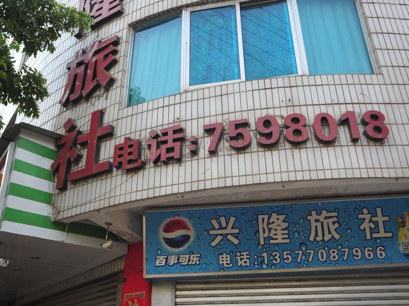 宜良兴隆旅社