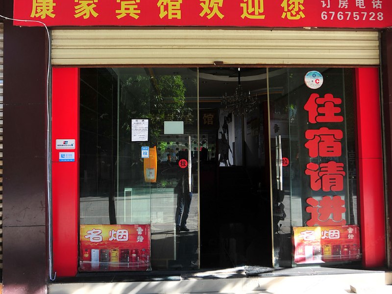 宜良康家宾馆
