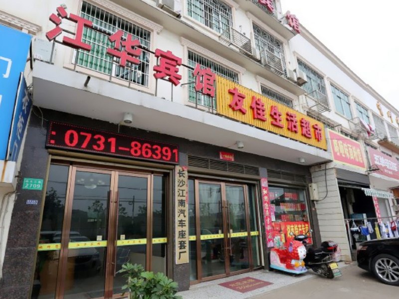 长沙县江华宾馆