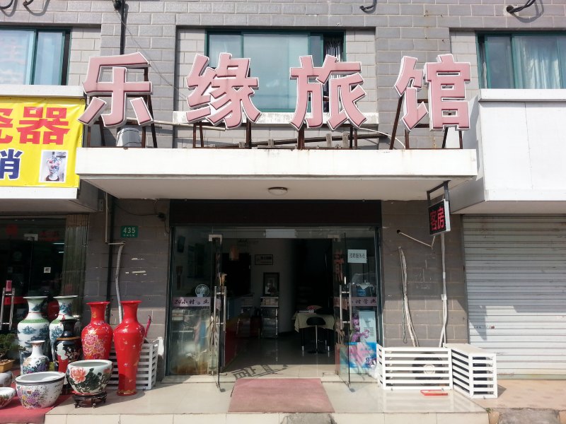 上海乐缘旅馆