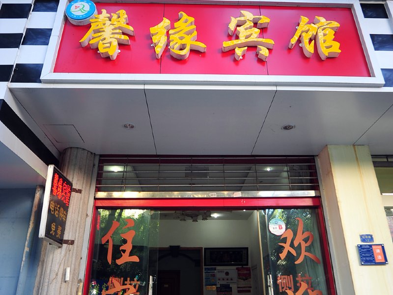 宜良馨缘宾馆