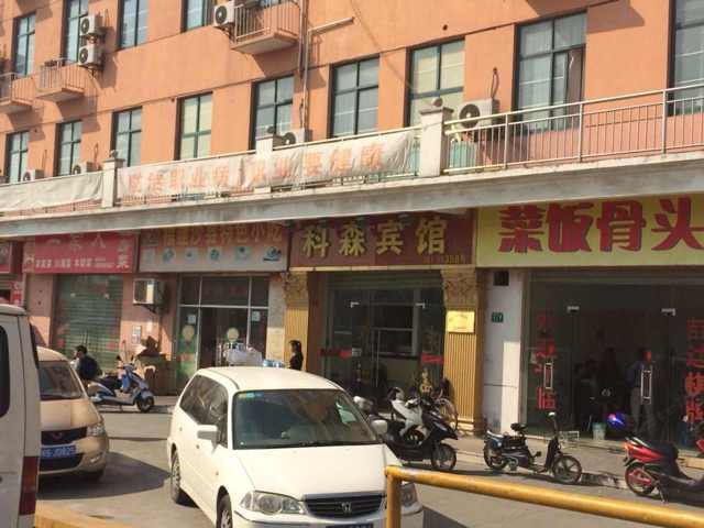 上海科森宾馆