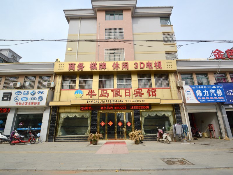 马鞍山半岛商务宾馆