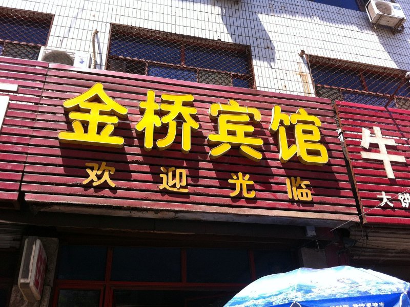 灵寿金桥宾馆