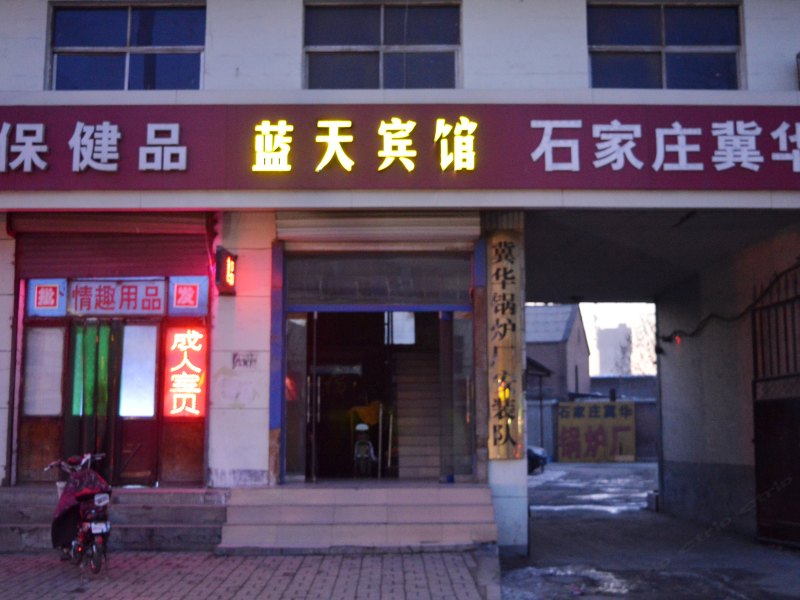 灵寿蓝天宾馆