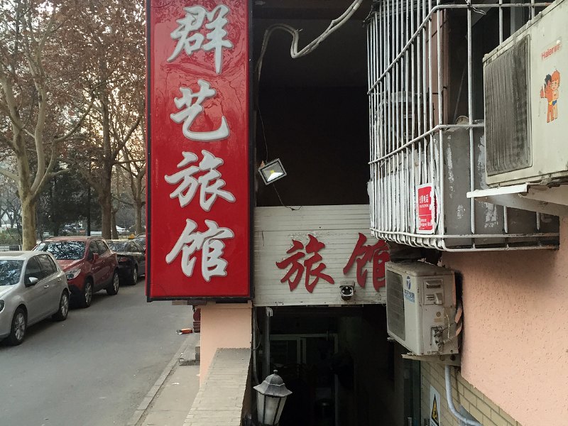酒店外观