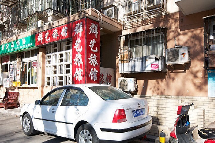 北京群艺旅馆