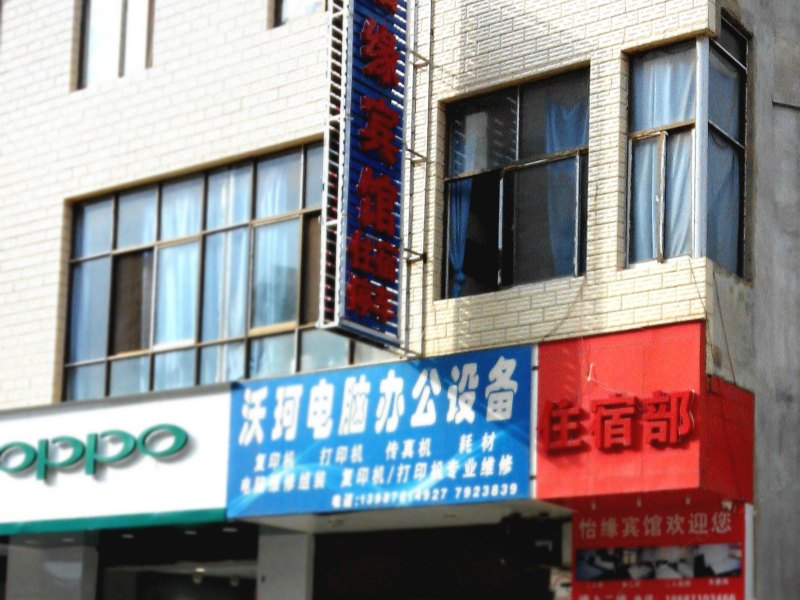 嵩明怡缘宾馆