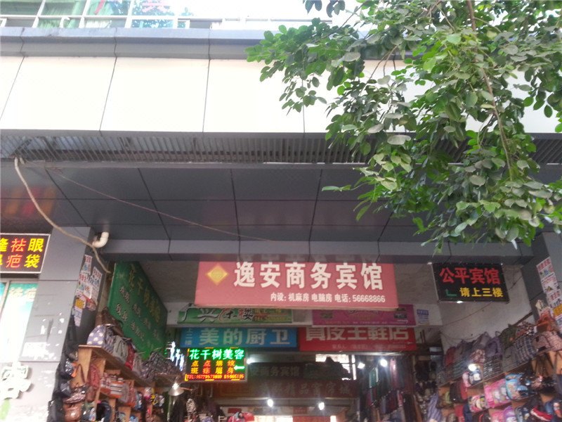 奉节逸安商务宾馆