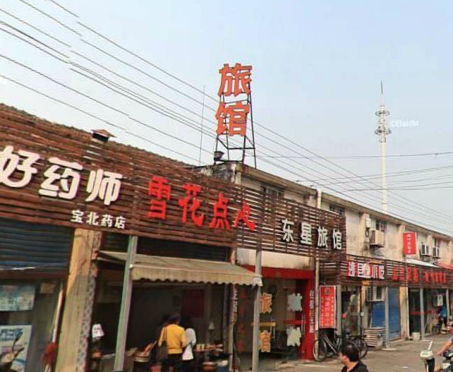 上海东星旅馆