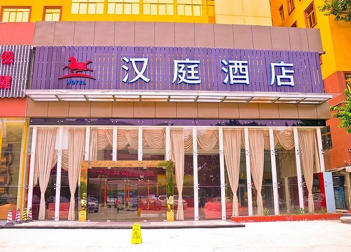 汉庭酒店（广州东圃客运站店）