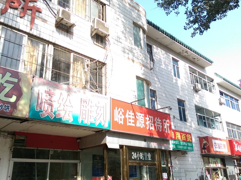 北京峪佳源招待所