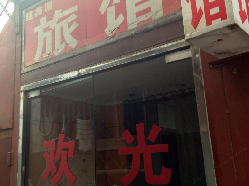 北京建鑫源旅馆