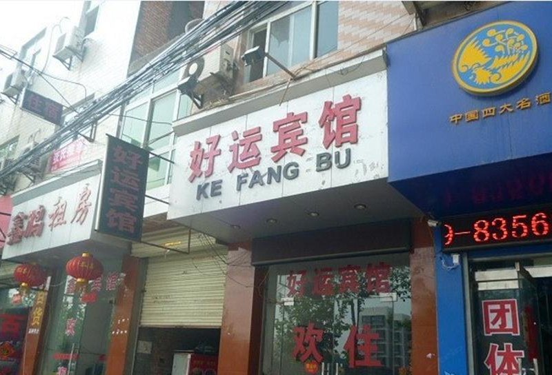 好运宾馆(西安自强东路店)