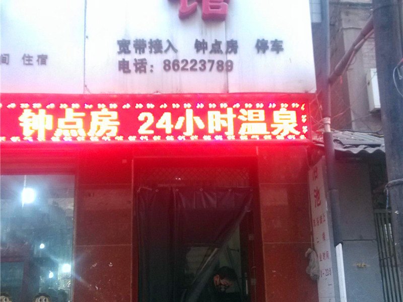 西安农兴宾馆