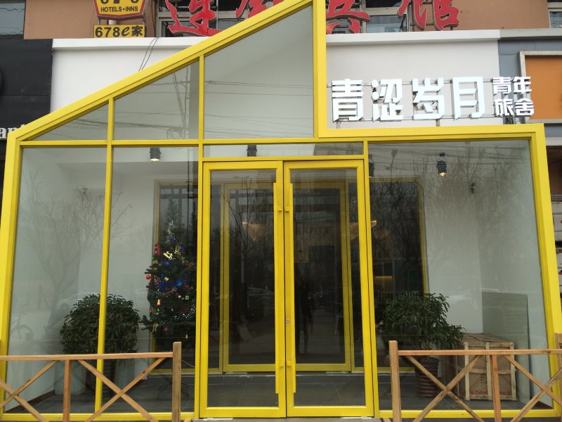 青岛青涩岁月青年旅舍（原678e家连锁宾馆）
