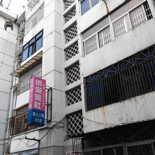 合肥纺苑旅社