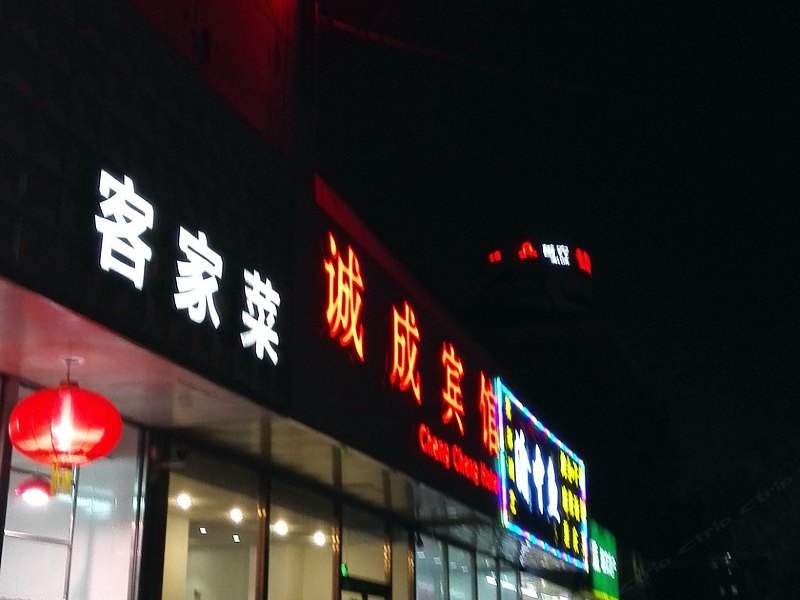 北京诚成宾馆