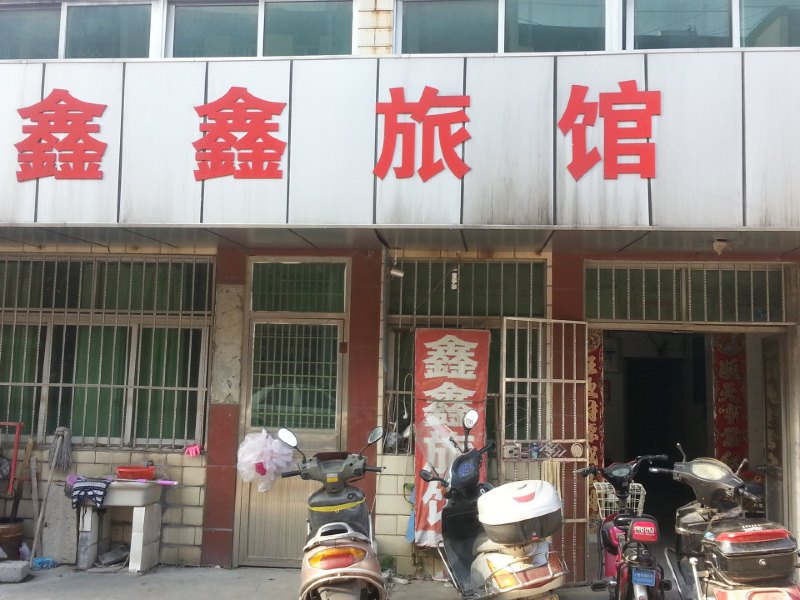 常州鑫鑫旅馆