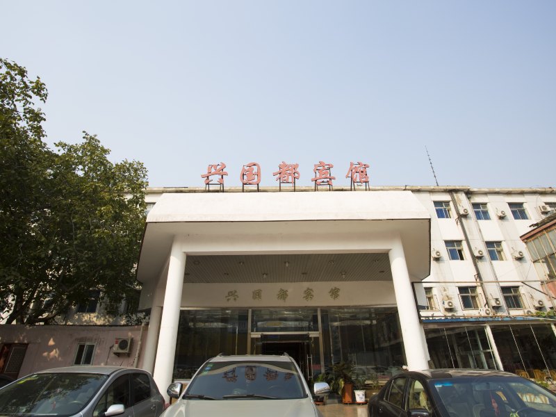北京兴国都宾馆